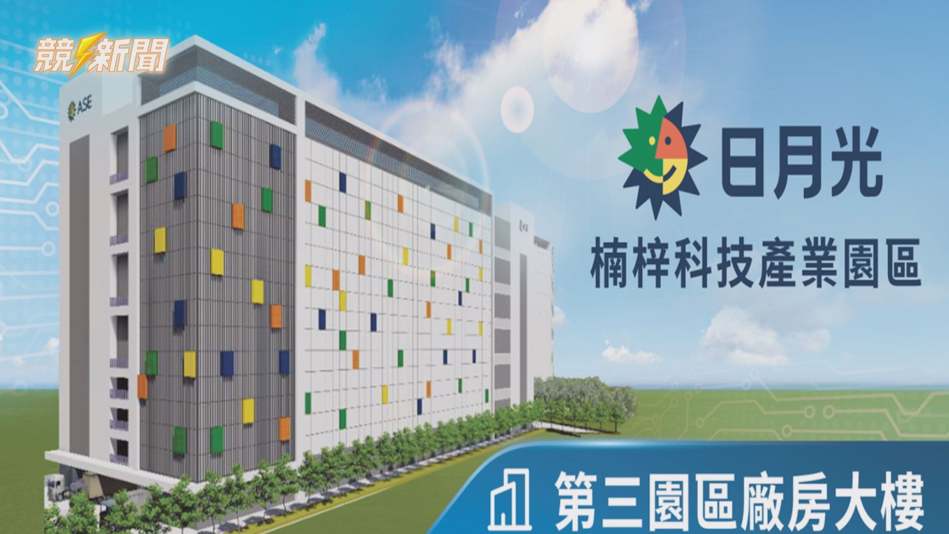 【產經】日月光砸178億楠梓第三園 動土瞄準AI封測新霸主