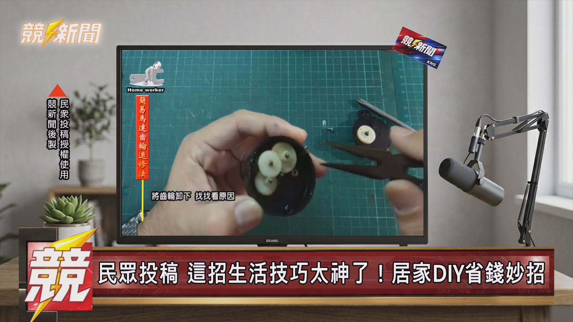 【生活】【競新聞｜生活開外掛】小馬達不轉怎麼辦？｜民眾分享生活技巧