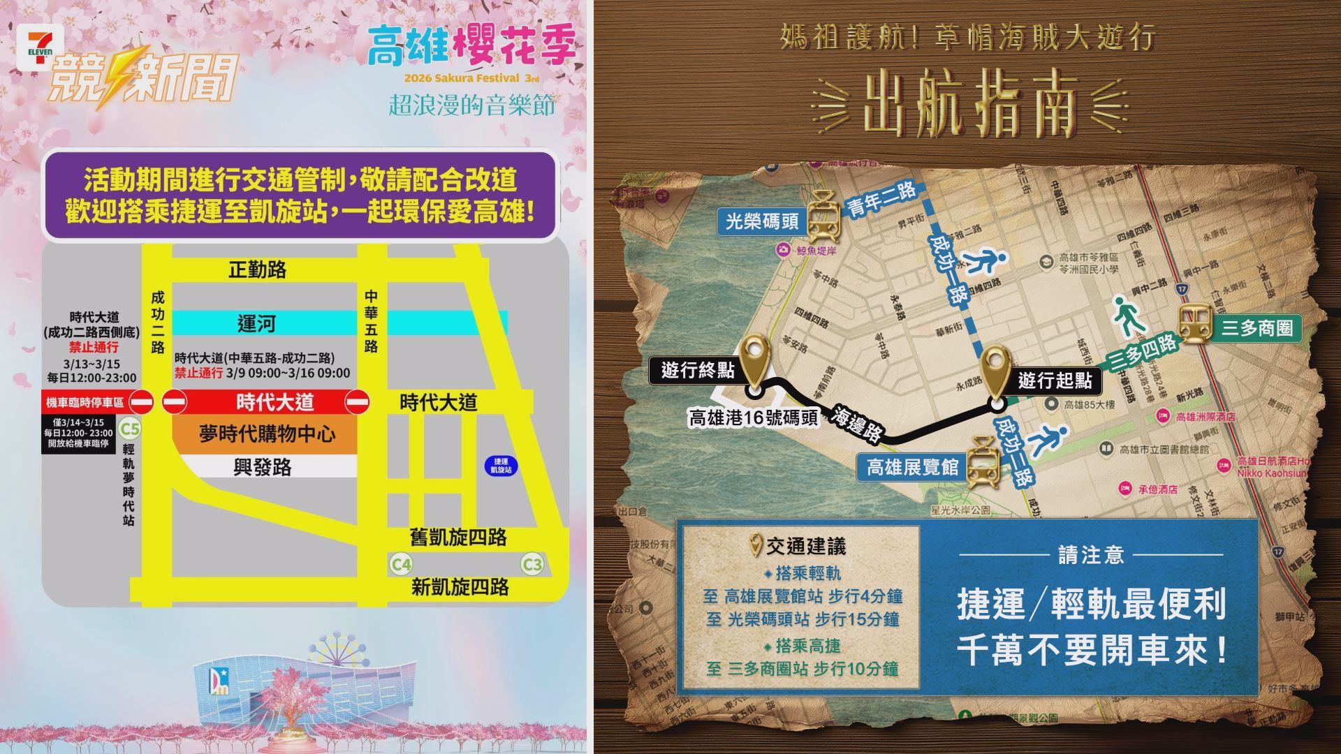 【交通】高雄週末雙重狂歡！櫻花音樂炸場+草帽海賊媽祖聯萌 交通局：捷運輕軌最省事