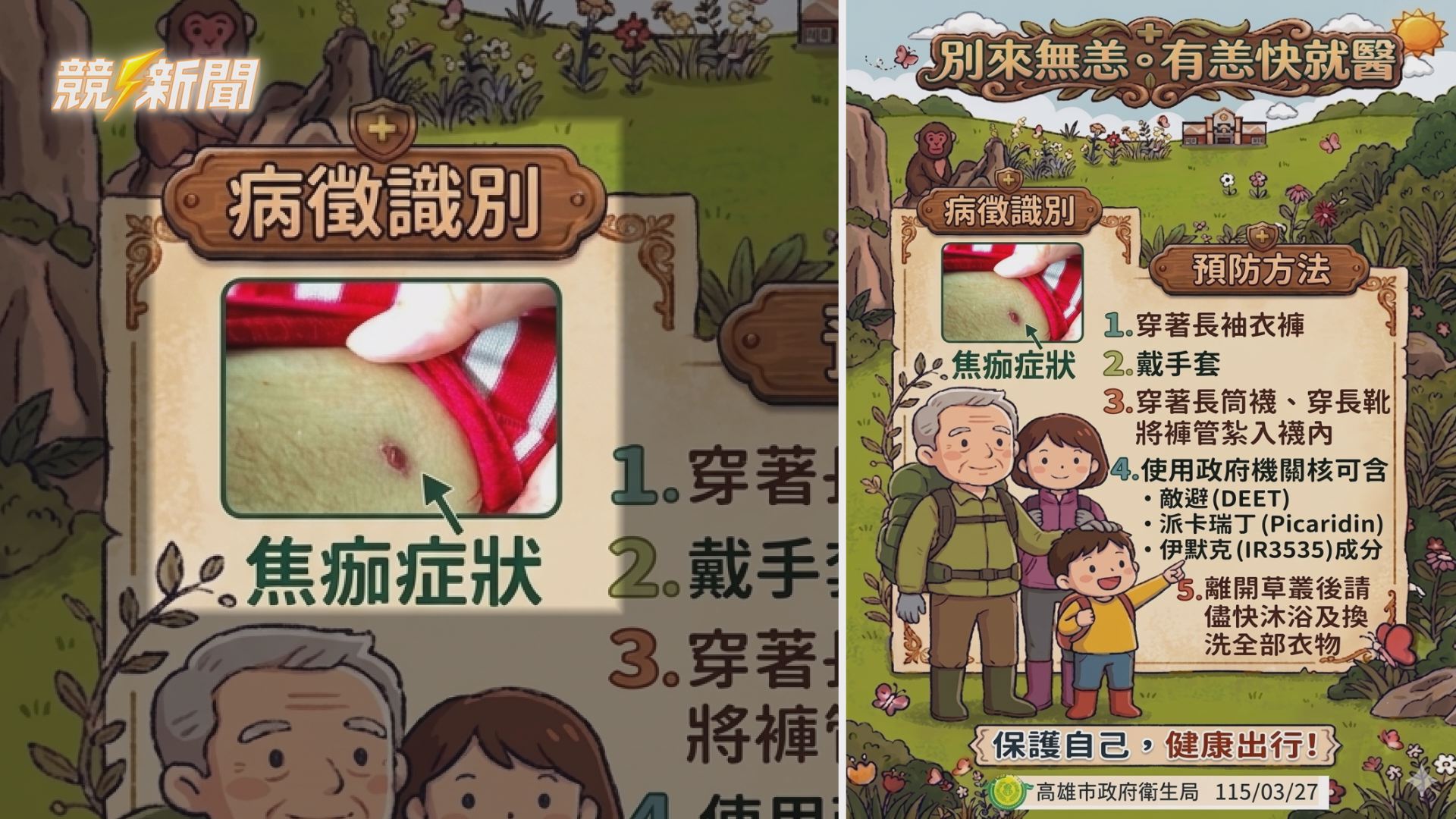 【衛生】清明連假掃墓踏青防恙蟲病 衛生局提醒發燒出現焦痂應立即就醫