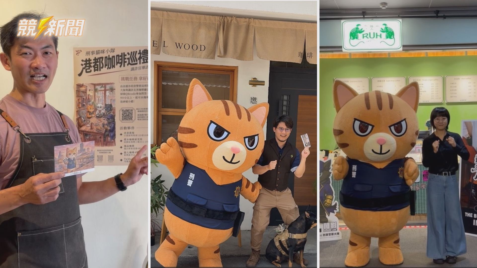 【警政】高雄刑大警跨界咖啡廳 「刑事貓咪小隊」推生活化防詐活動
