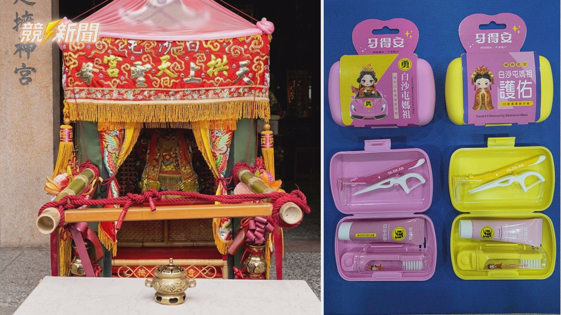 【生活】牙得安攜手白沙屯拱天宮 首推媽祖旅行隨身組 引35萬香燈腳熱潮