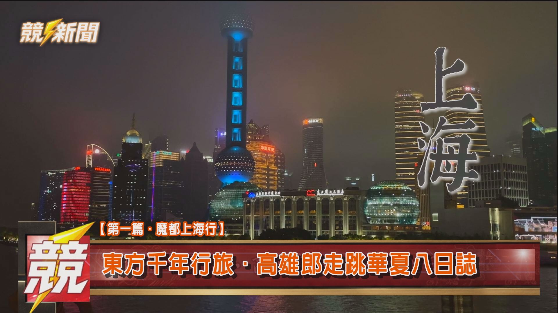 【競新聞 KNS NEWS｜旅遊國內外】上海魔都｜桃園機場｜外灘｜黃浦江｜上海旅遊