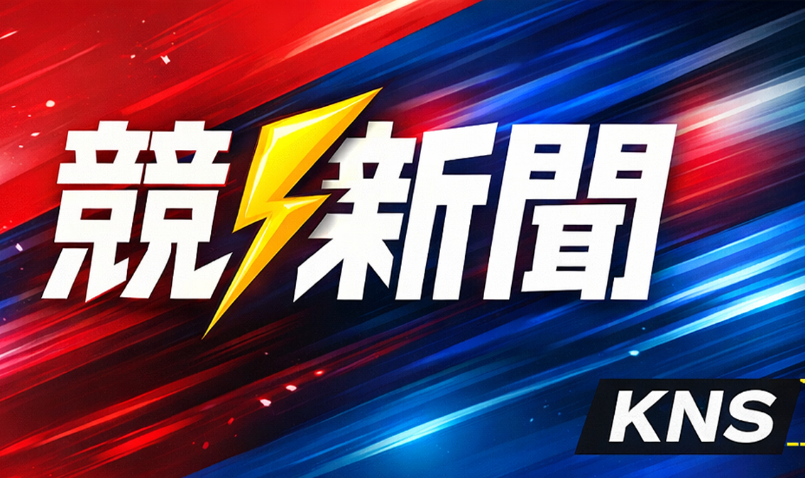 KNS競新聞｜台灣在地新聞
