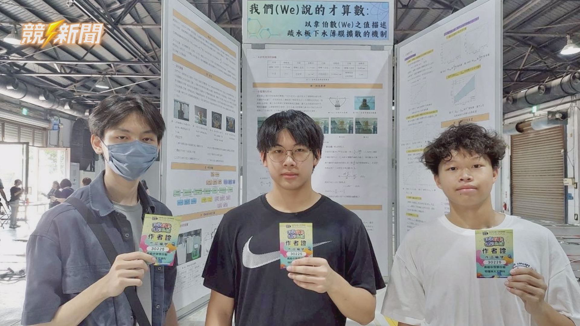 【文教】把水的擴散變「看得見」！小港高中三生奪科展第一再抱創意獎