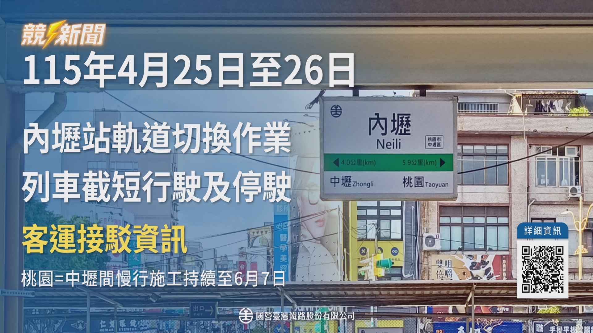 【交通】台鐵內壢臨時軌切換施工啟動 桃園至中壢列車接駁慢行一次看