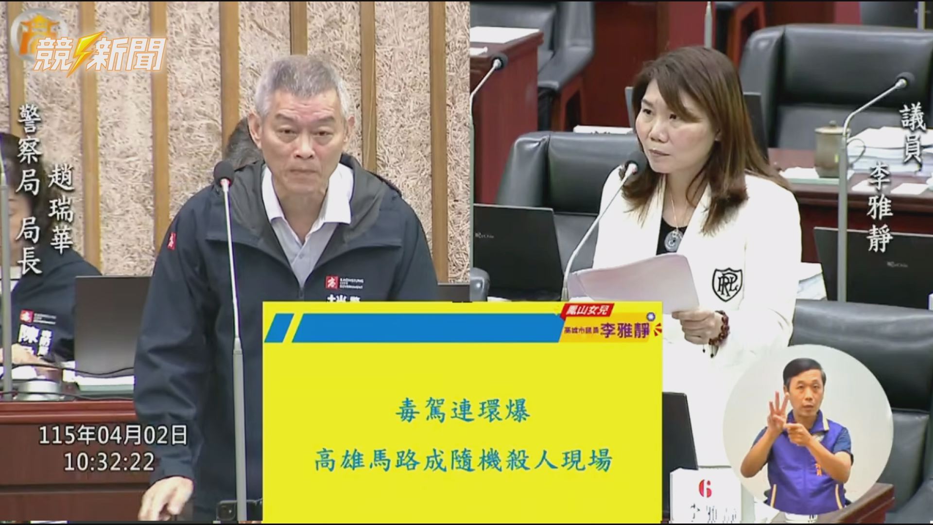 【政治】市議員李雅靜高雄議會火力質詢 聚焦交通毒品與污染 點名三大公安漏洞