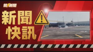 【快訊】恍惚男清晨誤闖高雄機場管制區 直入機坪航警迅速圍捕帶回