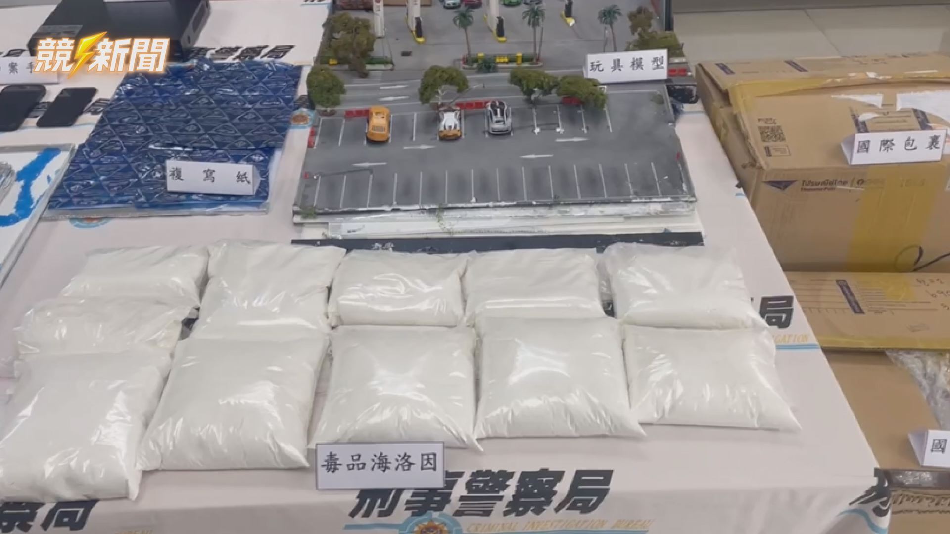 【社會】泰國毒包裹藏「微縮模型」闖關失敗 刑事局破獲7公斤海洛因跨境運毒鏈