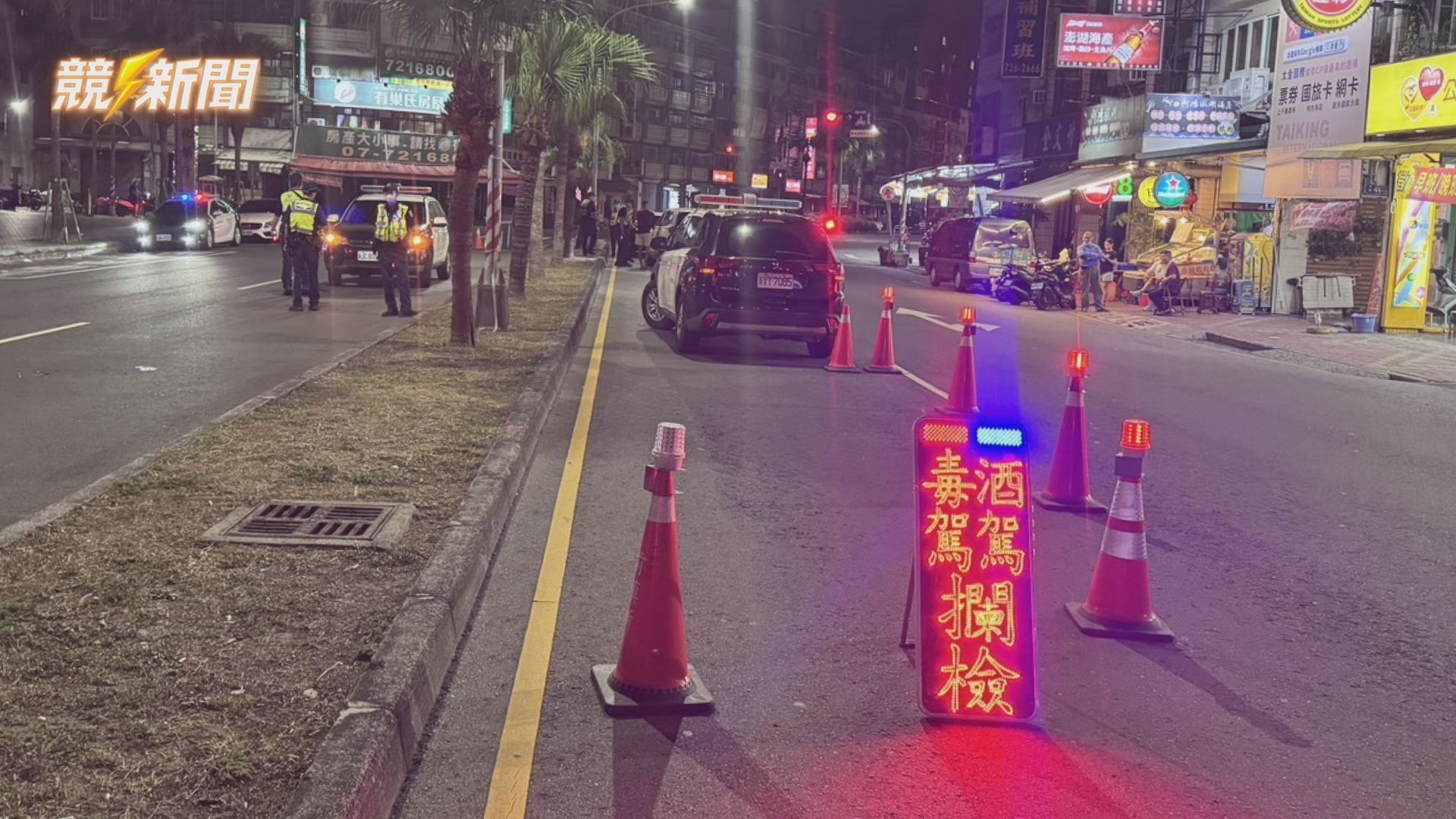【社會】前鎮警深夜封鎖式路檢掃毒駕酒駕 高壓攔查震懾違規駕駛