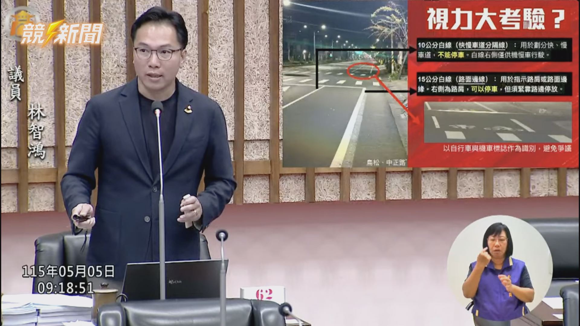 【政治】鳳山路面白線10公分或15公分看無？議員林智鴻批標線混亂釀誤罰