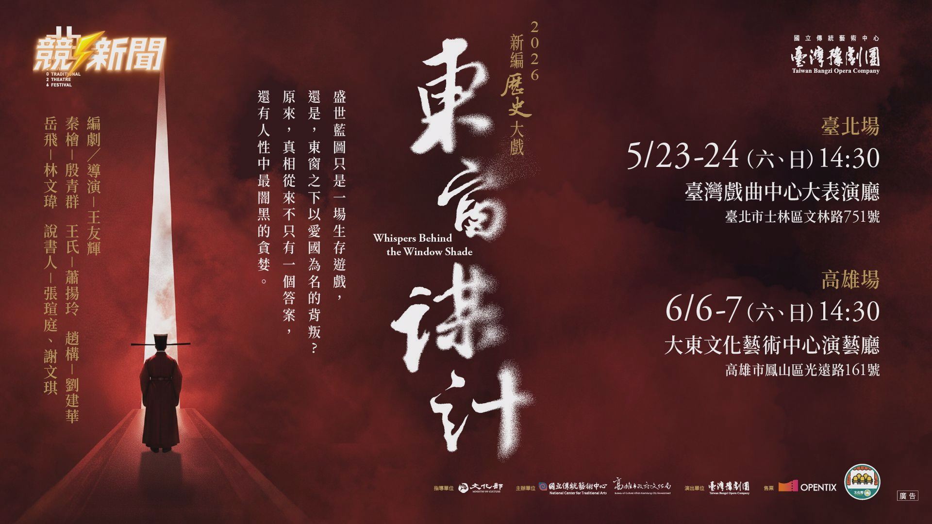 【文教】權力遊戲下的人性算計！臺灣豫劇團2026年度大戲《東窗謀計》翻轉秦檜忠奸局