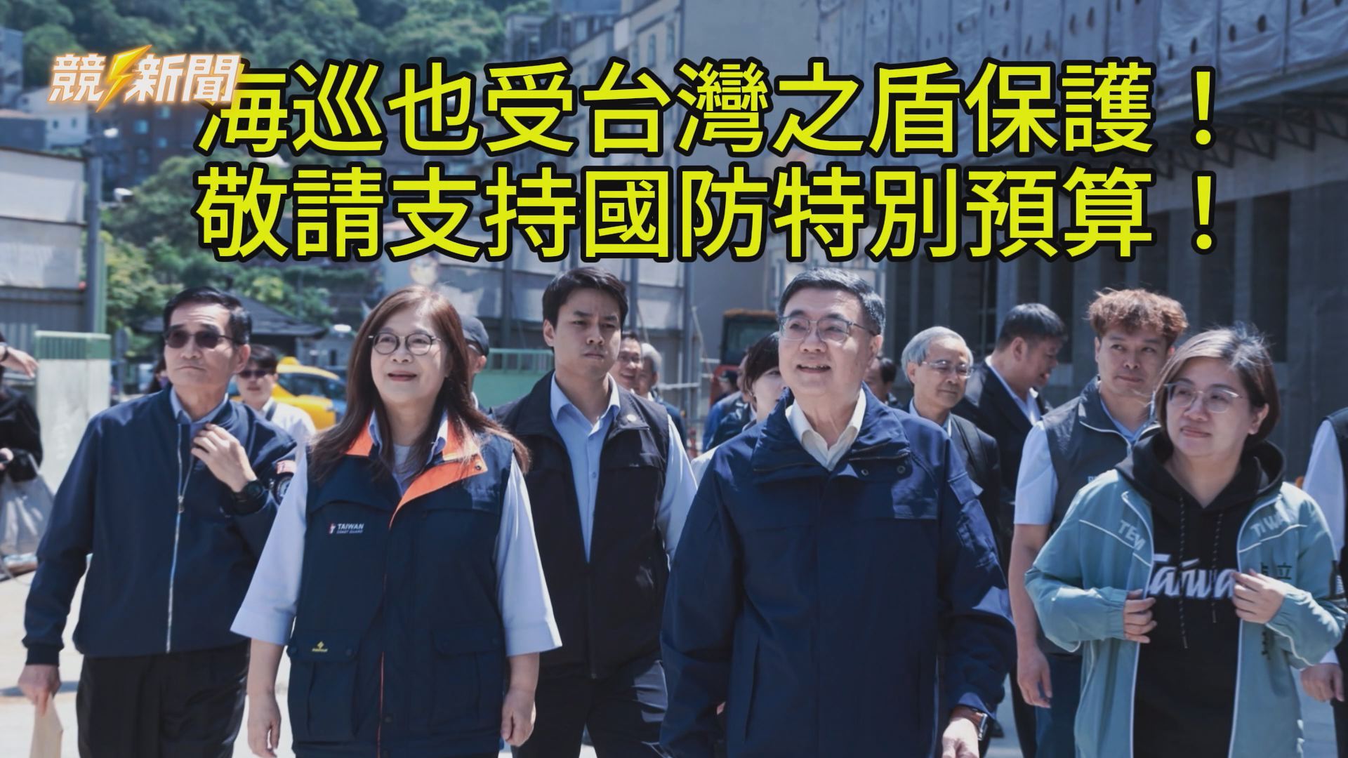 【政治】海委會海巡戰力補強海疆喊話 主委管碧玲籲挺國防特別預算