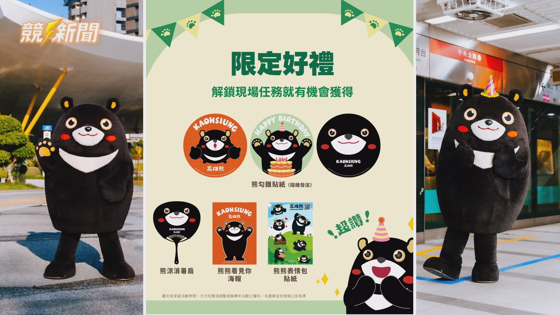 【觀旅】高雄熊生日派對5/16中央公園登場 限量熊禮包同步開搶