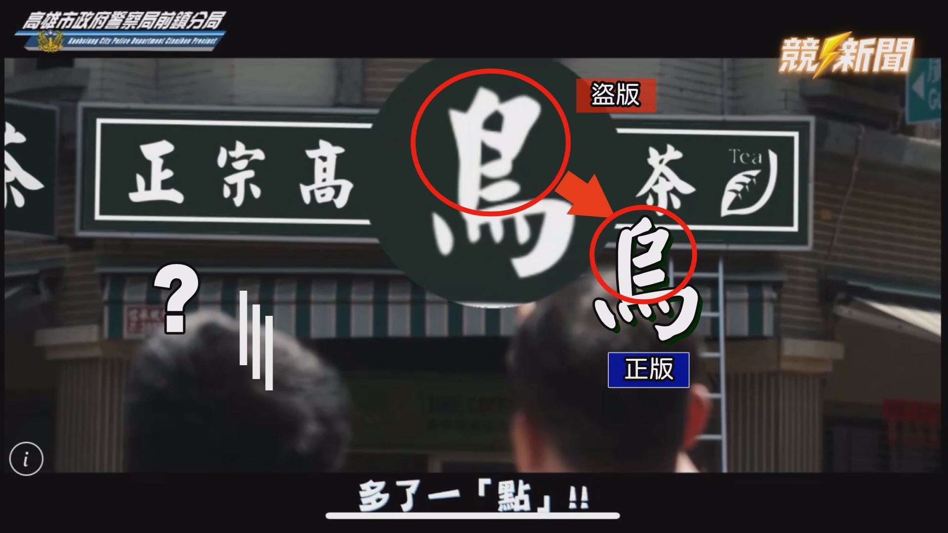 【警政】高雄前鎮警拍片揭「假中獎真盜刷」陷阱　「一點」細節差就破財