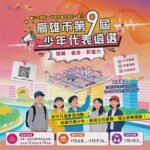【文教】高雄第九屆少年代表開放報名 邀12至18歲青少年參與公共事務
