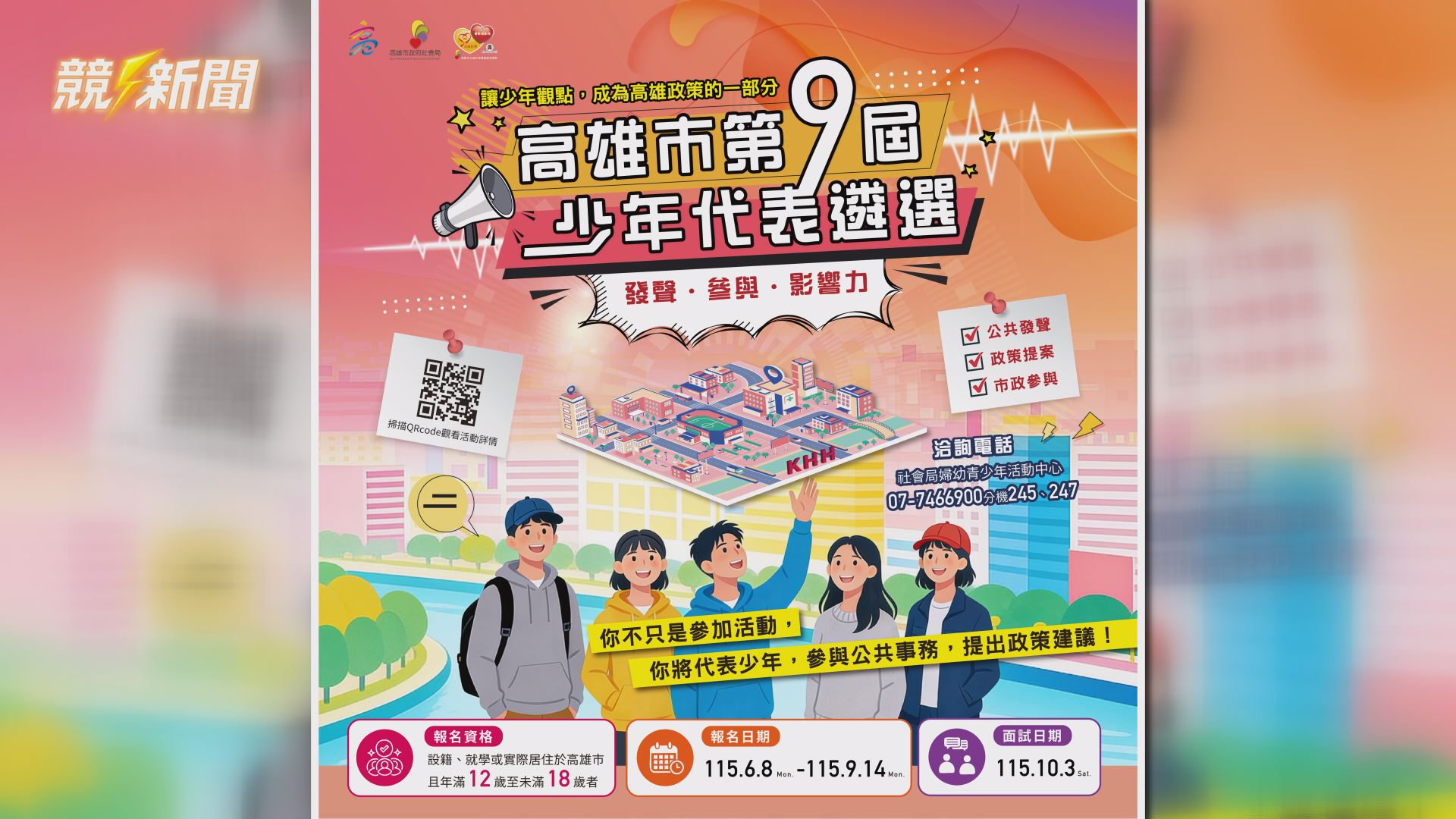 【文教】高雄第九屆少年代表開放報名 邀12至18歲青少年參與公共事務