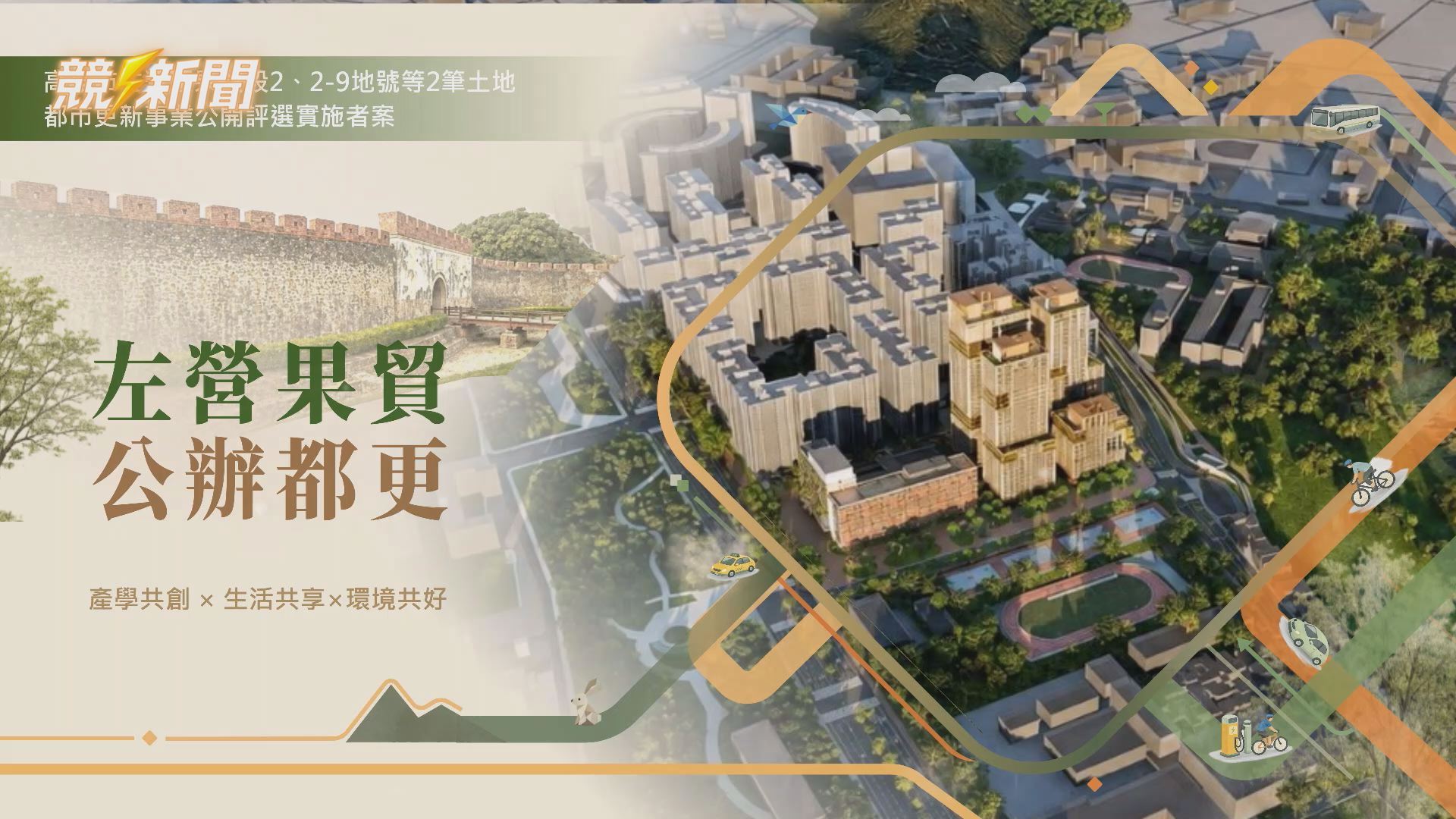【建設】高雄左營果貿公辦都更招商啟動 預估引資146億元打造產學研基地