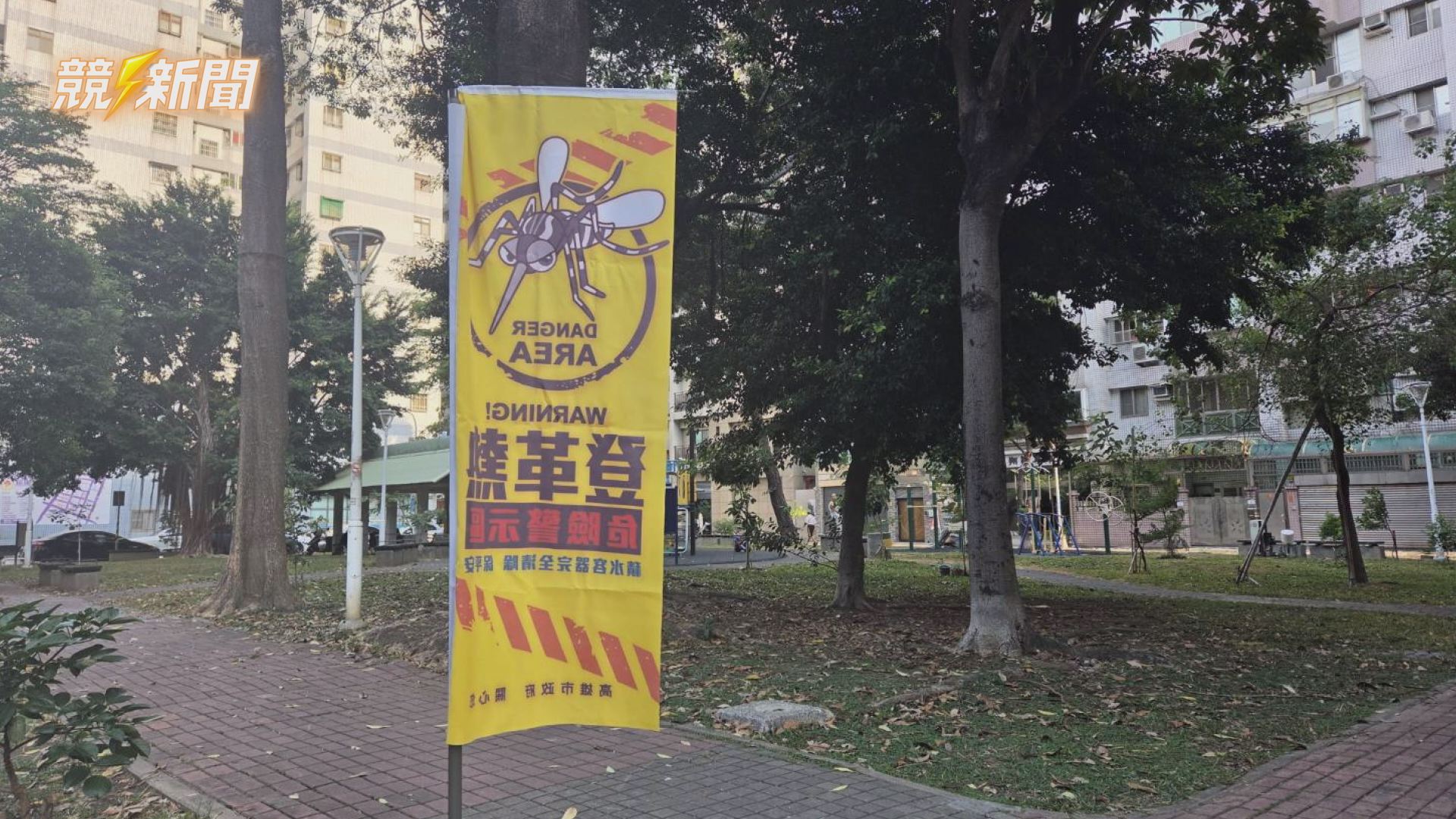 【生活】高雄前鎮登革熱警戒升高 衛生局插旗示警籲民眾全面清除孳生源