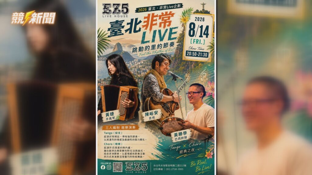 臺北非常Live EZ5跳動的里約節奏海報
