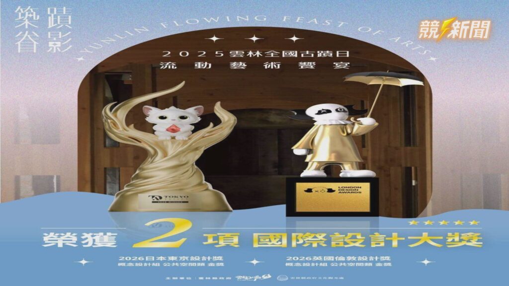 雲林文化資產榮獲國際設計獎雙金獎牌