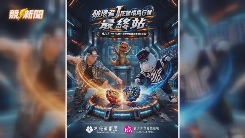 高雄義大戰鬥陀螺最終戰海報