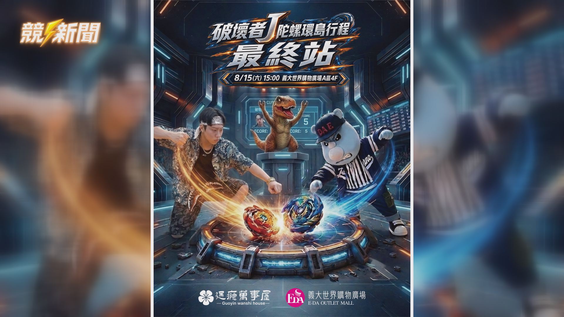 【生活】高雄義大戰鬥陀螺最終戰 120名玩家8月15日挑戰破壞者J
