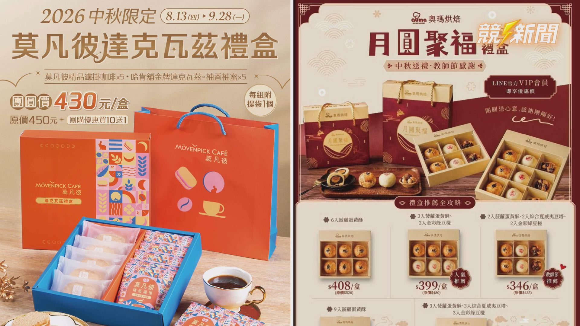 高雄義大中秋禮盒展示莫凡彼與奧瑪烘焙禮盒