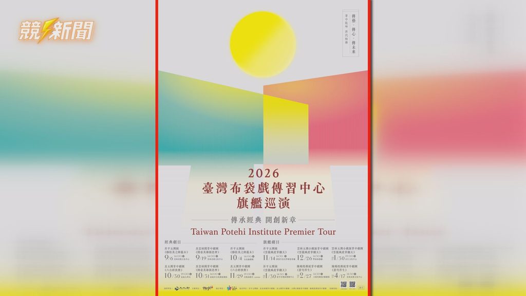 雲林公布臺灣布袋戲傳習中心旗艦巡演海報