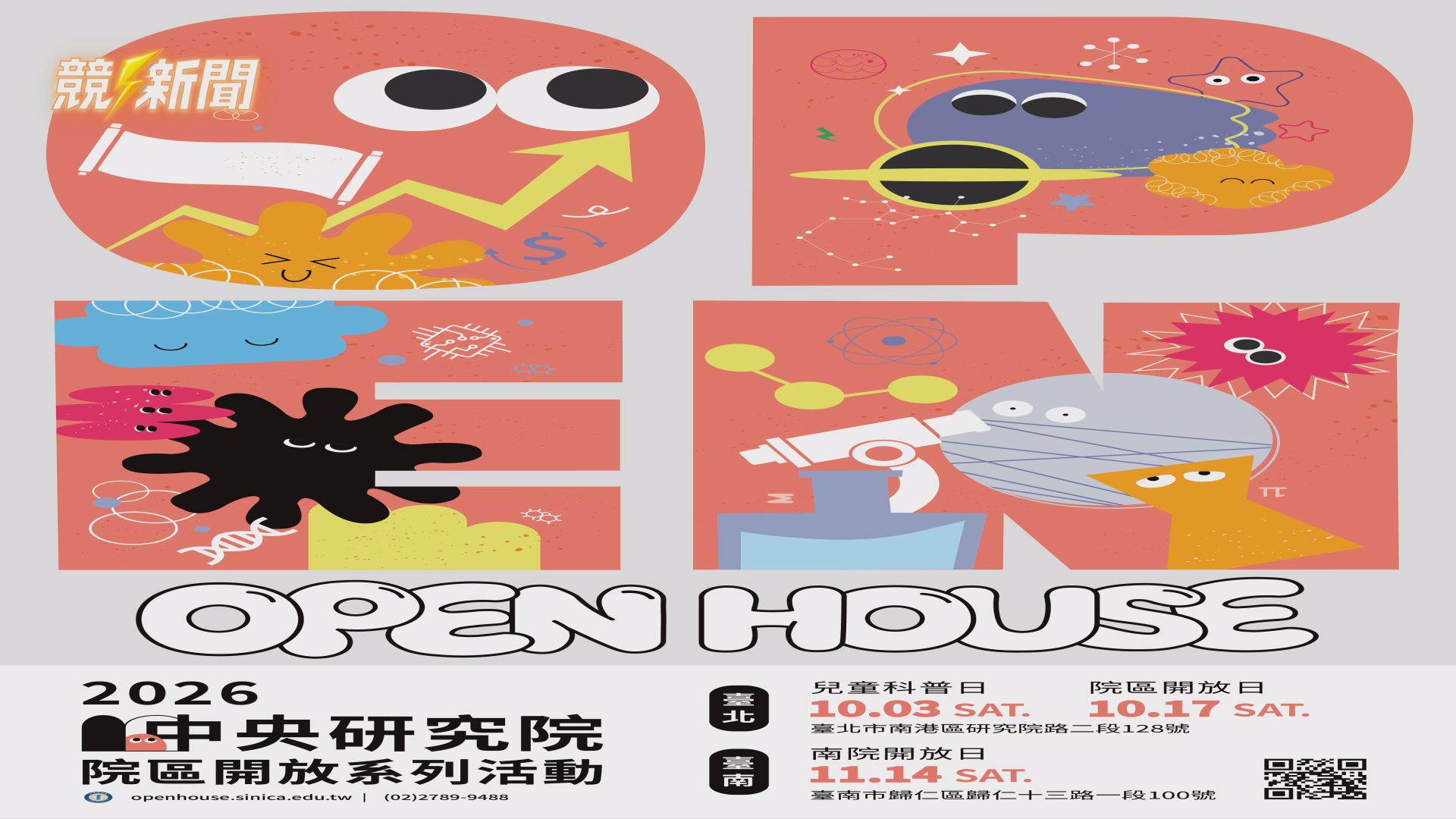 【文教】台北中研院院區開放10月登場 300場科普活動接力展開