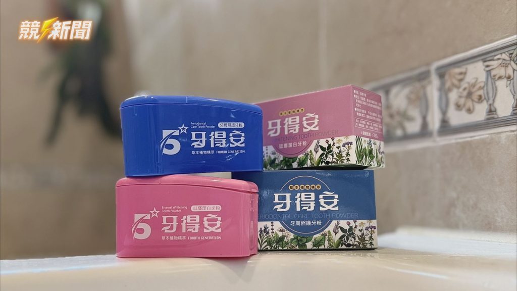 台灣牙得安牙粉系列產品盒裝與罐裝展示