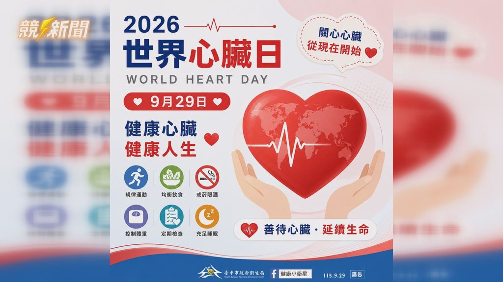 台中市衛生局世界心臟日宣導看板