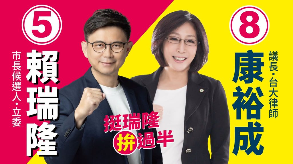 高雄賴瑞隆與康裕成競選文宣握拳造勢