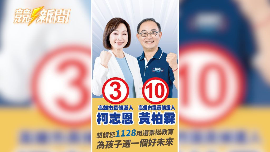 高雄柯志恩與黃柏霖號次文宣比讚亮相