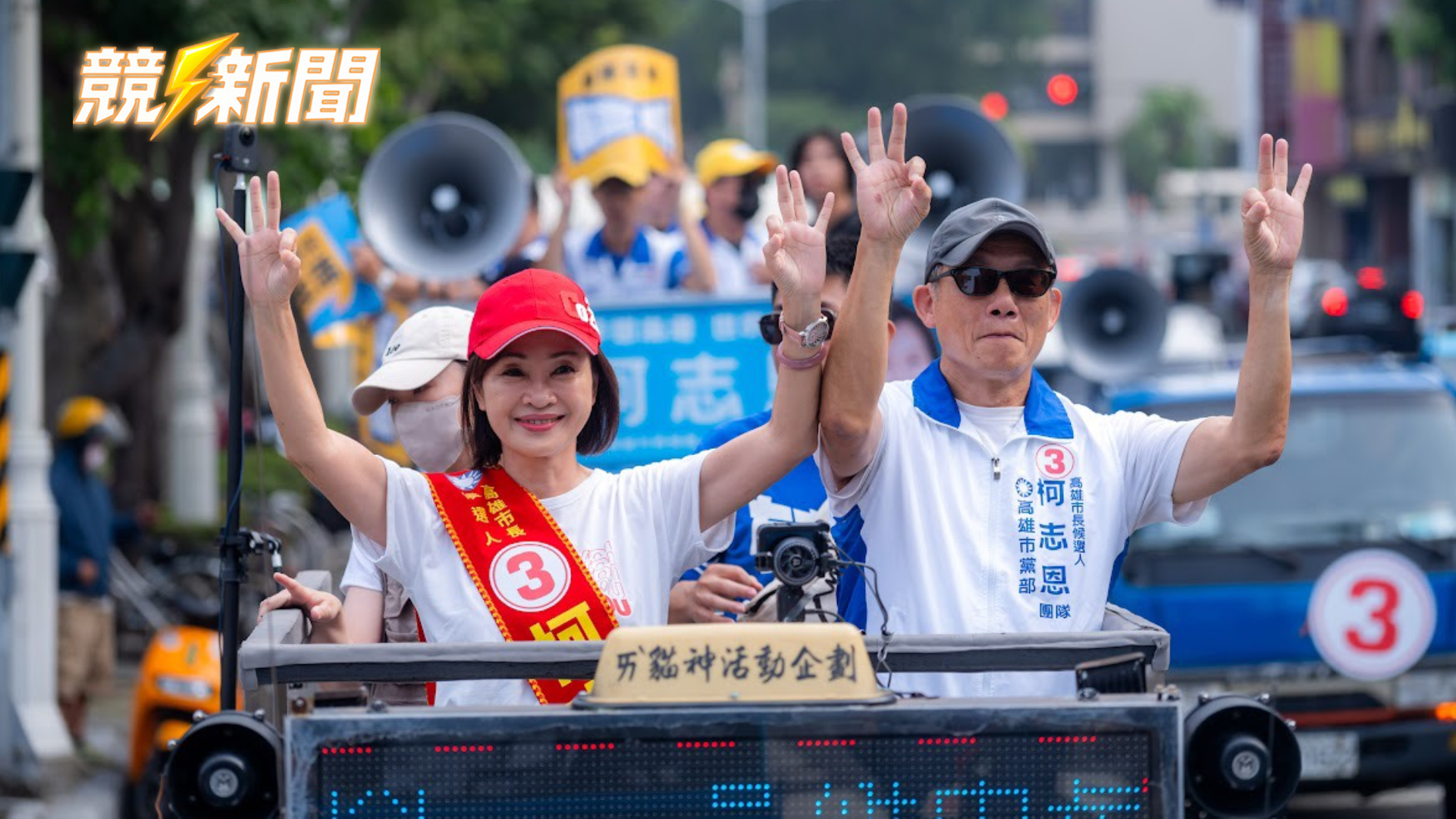 【政治】高雄市長號次出爐 柯志恩抽中3號喊「3出奇蹟」車隊掃街
