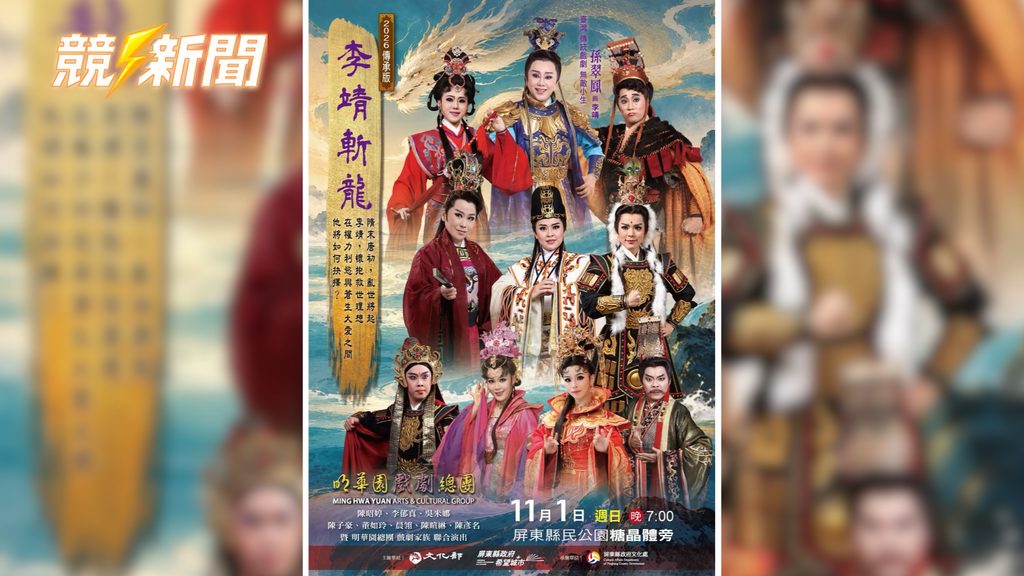 明華園戲劇總團李靖斬龍屏東公演主視覺海報