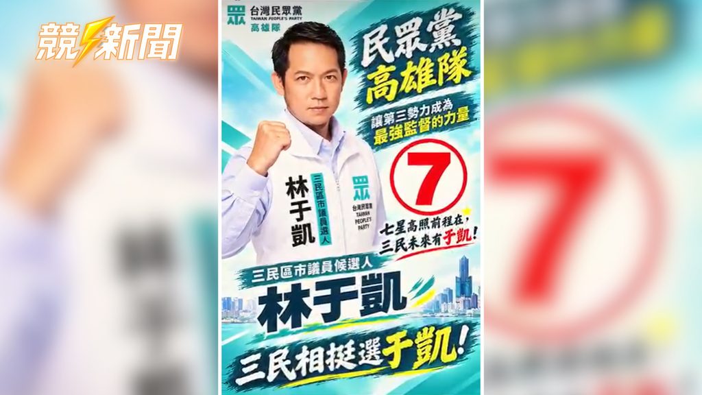 高雄林于凱民眾黨文宣展示7號競選號次