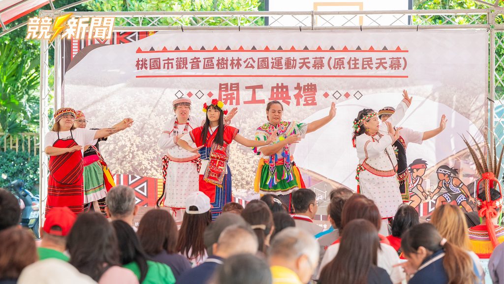 桃園觀音樹林公園天幕動工原民舞蹈表演