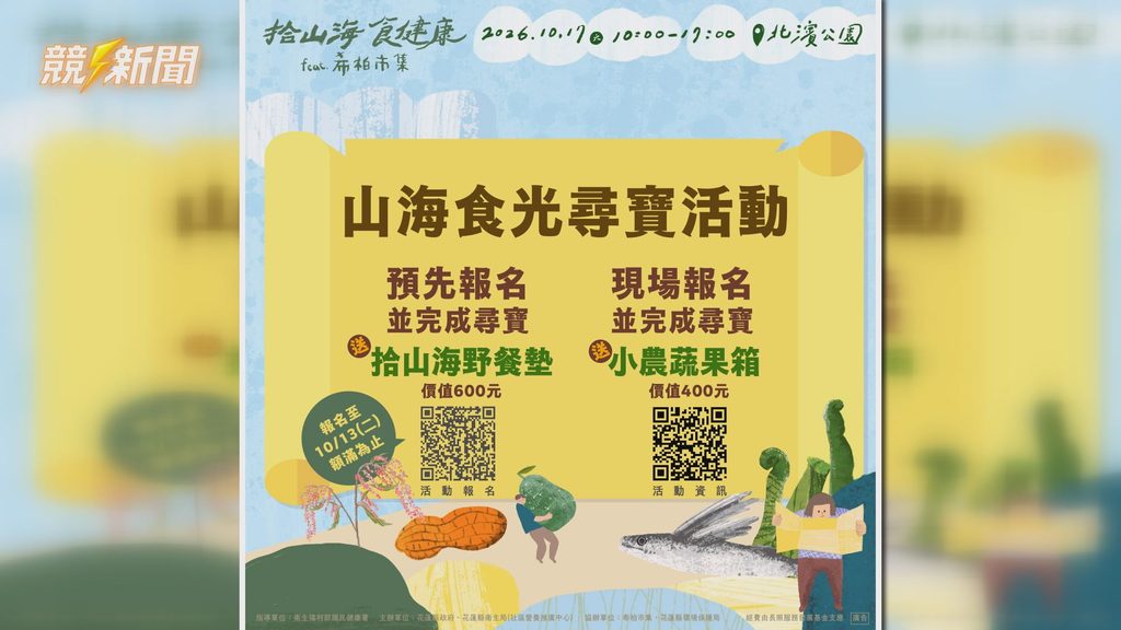花蓮北濱公園草地野餐尋寶活動報名資訊