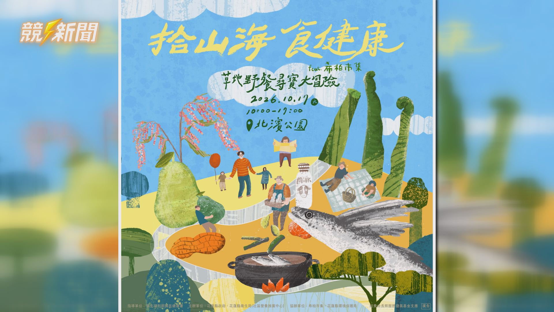 【生活】揪家人去花蓮北濱公園野餐尋寶 10/17報名送野餐墊、蔬果箱