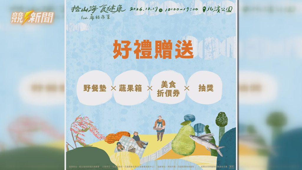 花蓮北濱公園野餐活動好禮贈送