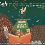 【綜合】台中客家貓頭鳥動畫入圍亞洲電視大獎 12月新加坡拚總冠軍