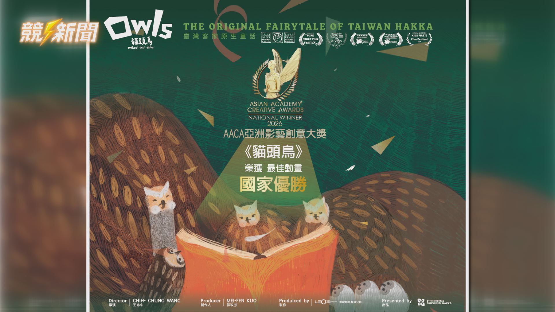 【綜合】台中客家貓頭鳥動畫入圍亞洲電視大獎 12月新加坡拚總冠軍