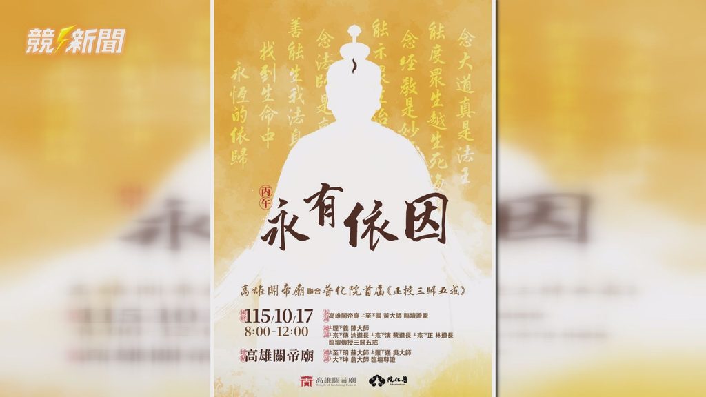高雄關帝廟與普化院舉辦首屆正授三歸五戒法會海報