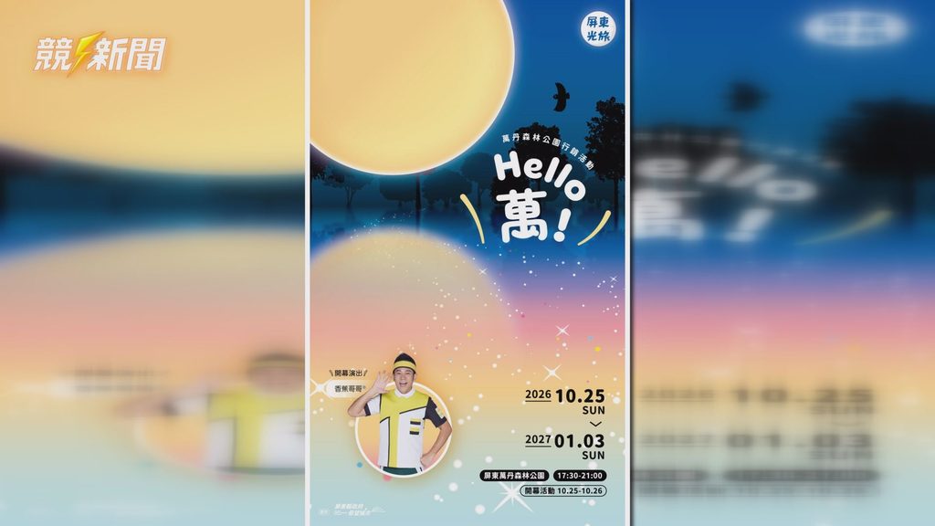 屏東萬丹森林公園開幕活動香蕉哥哥演出